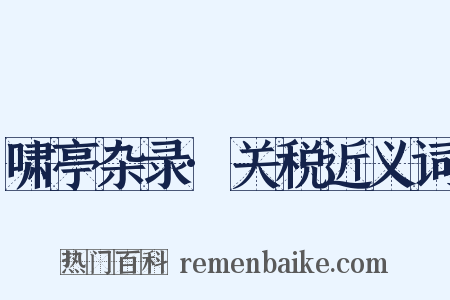 啸亭杂录·关税近义词是什么意思的图片